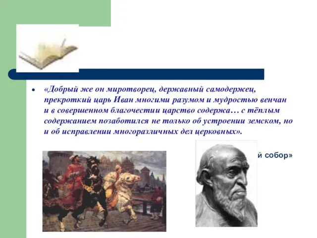 «Добрый же он миротворец, державный самодержец, прекроткий царь Иван многими разумом и