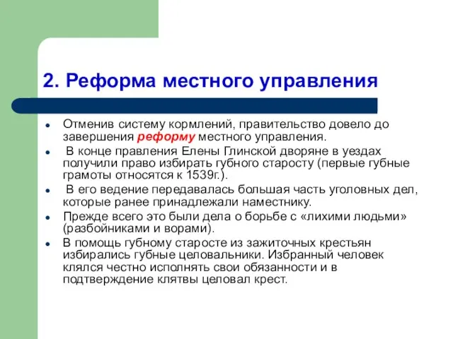 2. Реформа местного управления Отменив систему кормлений, правительство довело до завершения реформу