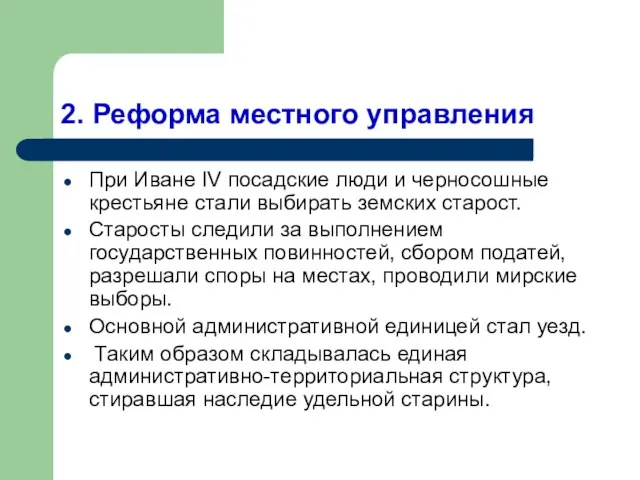 2. Реформа местного управления При Иване IV посадские люди и черносошные крестьяне