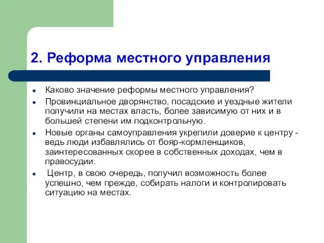 2. Реформа местного управления Каково значение реформы местного управления? Провинциальное дворянство, посадские