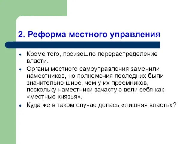 2. Реформа местного управления Кроме того, произошло перераспределение власти. Органы местного самоуправления