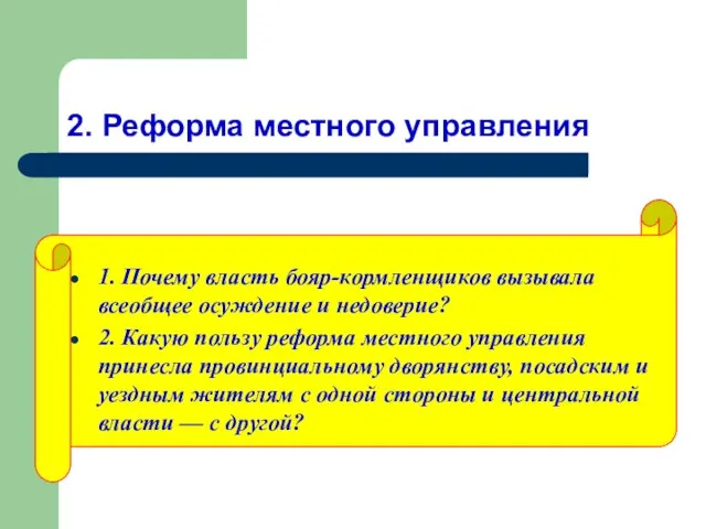 2. Реформа местного управления 1. Почему власть бояр-кормленщиков вызывала всеобщее осуждение и