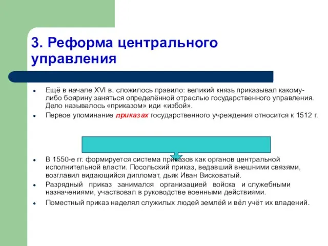 3. Реформа центрального управления Ещё в начале XVI в. сложилось правило: великий