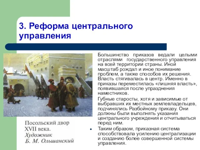 3. Реформа центрального управления Большинство приказов ведали целыми отраслями государственного управления на