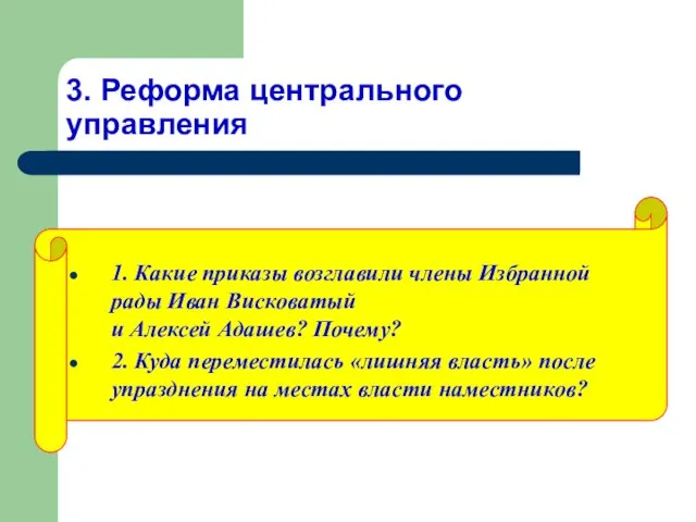 3. Реформа центрального управления 1. Какие приказы возглавили члены Избранной рады Иван