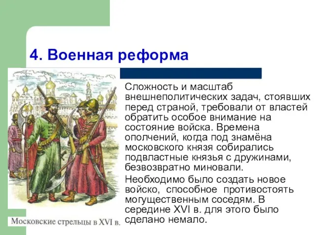 4. Военная реформа Сложность и масштаб внешнеполитических задач, стоявших перед страной, требовали