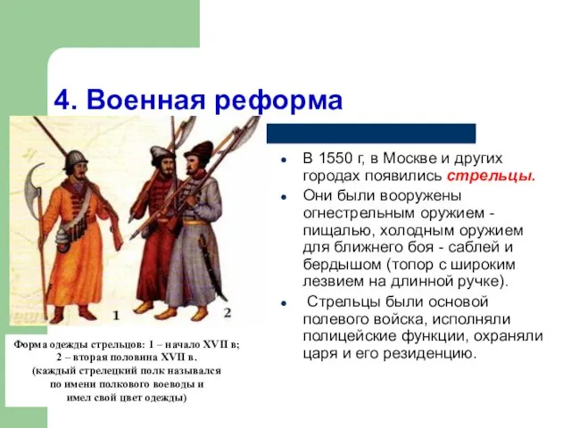 4. Военная реформа В 1550 г, в Москве и других городах появились