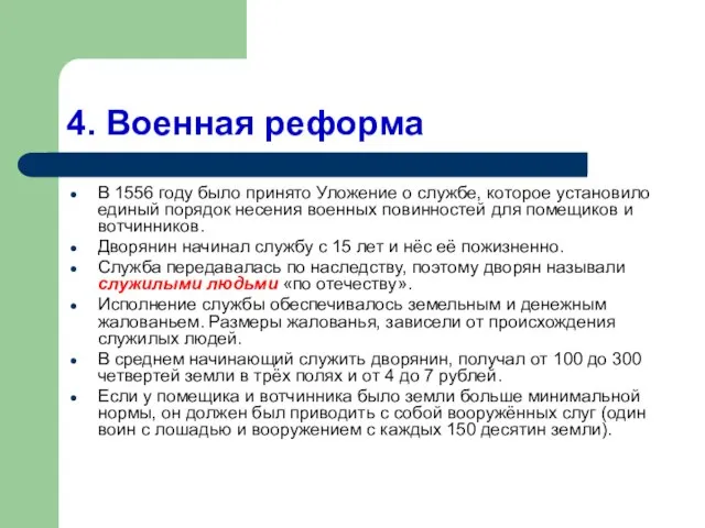 4. Военная реформа В 1556 году было принято Уложение о службе, которое