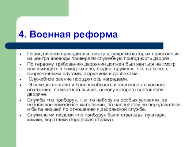 4. Военная реформа Периодически проводились смотры, вовремя которых присланные из центра воеводы