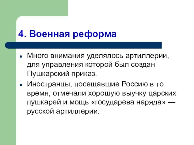 4. Военная реформа Много внимания уделялось артиллерии, для управления которой был создан