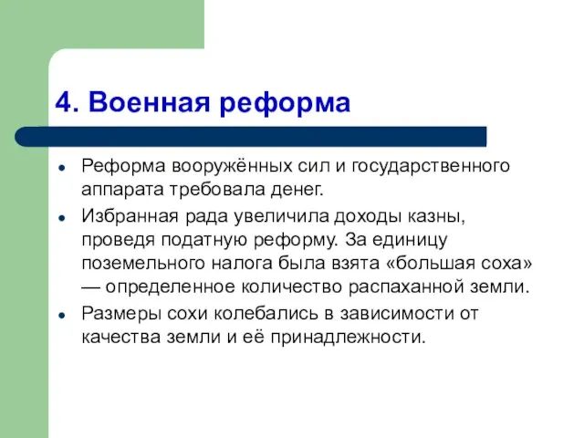 4. Военная реформа Реформа вооружённых сил и государственного аппарата требовала денег. Избранная