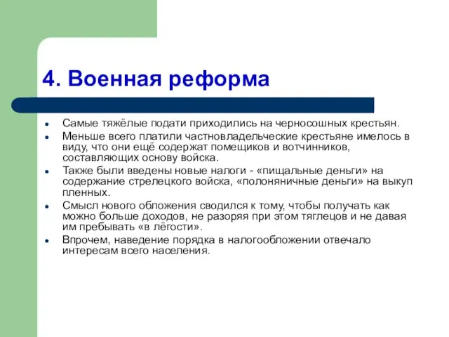 4. Военная реформа Самые тяжёлые подати приходились на черносошных крестьян. Меньше всего