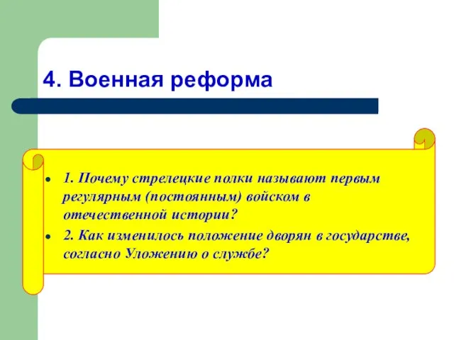 4. Военная реформа 1. Почему стрелецкие полки называют первым регулярным (постоянным) войском