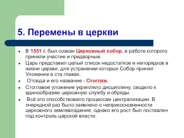 5. Перемены в церкви В 1551 г. был созван Церковный собор, в