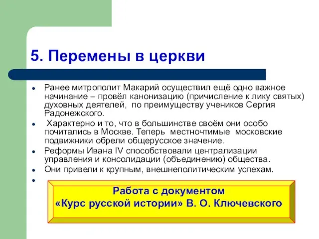 5. Перемены в церкви Ранее митрополит Макарий осуществил ещё одно важное начинание