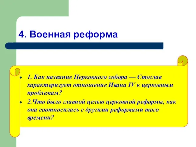 4. Военная реформа 1. Как название Церковного собора — Стоглав характеризует отношение