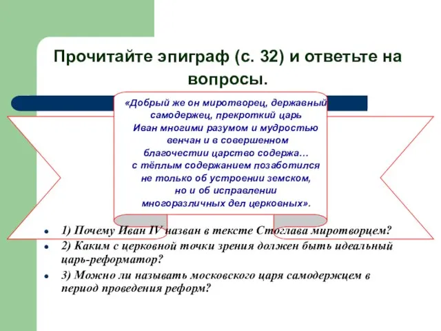 Прочитайте эпиграф (с. 32) и ответьте на вопросы. «Добрый же он миротворец,