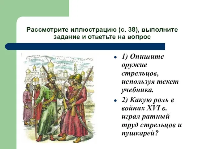 Рассмотрите иллюстрацию (с. 38), выполните задание и ответьте на вопрос 1) Опишите