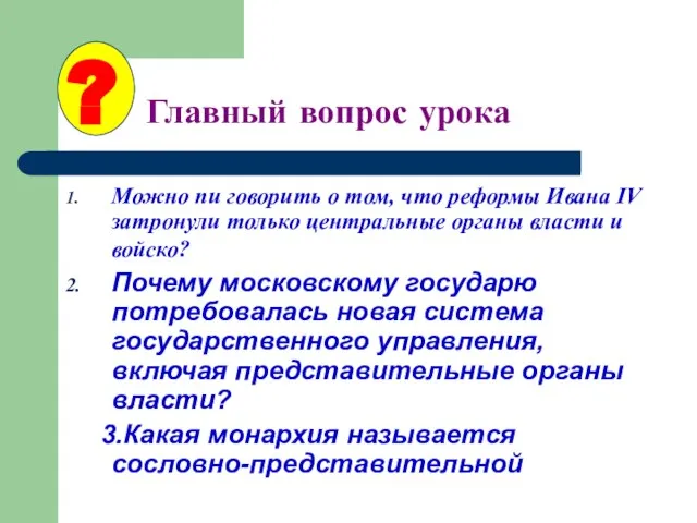 ? Главный вопрос урока Можно пи говорить о том, что реформы Ивана