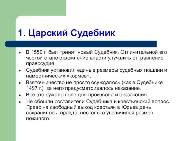 1. Царский Судебник В 1550 г. был принят новый Судебник. Отличительной его