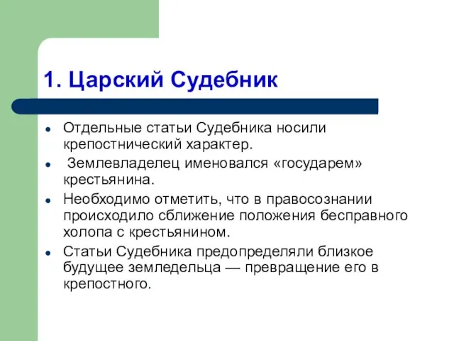 1. Царский Судебник Отдельные статьи Судебника носили крепостнический характер. Землевладелец именовался «государем»