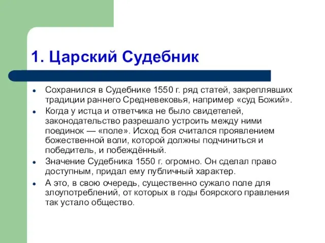 1. Царский Судебник Сохранился в Судебнике 1550 г. ряд статей, закреплявших традиции