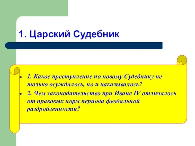 1. Царский Судебник 1. Какое преступление по новому Судебнику не только осуждалось,