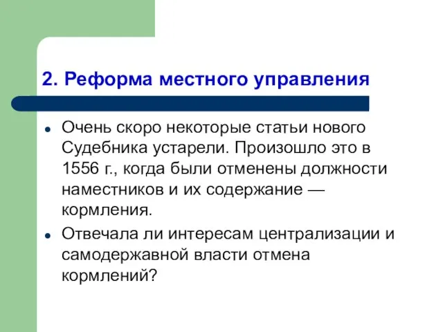 2. Реформа местного управления Очень скоро некоторые статьи нового Судебника устарели. Произошло