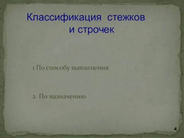 1 По способу выполнения 2 По назначению Классификация стежков и строчек