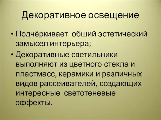 Декоративное освещение Подчёркивает общий эстетический замысел интерьера; Декоративные светильники выполняют из цветного