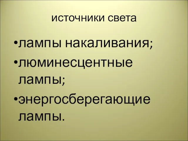 источники света лампы накаливания; люминесцентные лампы; энергосберегающие лампы.