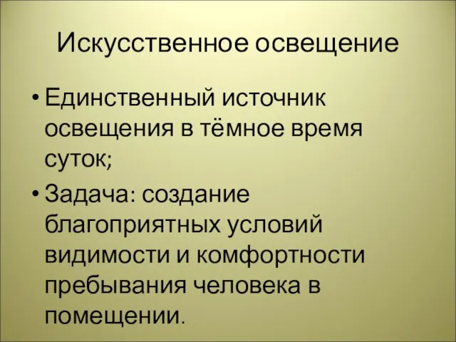 Искусственное освещение Единственный источник освещения в тёмное время суток; Задача: создание благоприятных