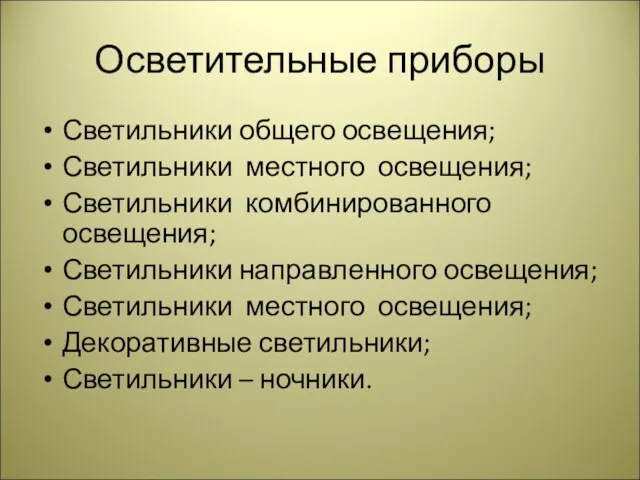 Осветительные приборы Светильники общего освещения; Светильники местного освещения; Светильники комбинированного освещения; Светильники