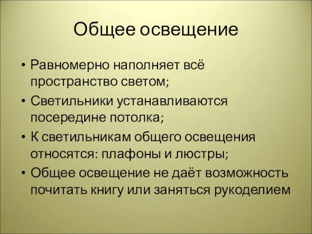 Общее освещение Равномерно наполняет всё пространство светом; Светильники устанавливаются посередине потолка; К