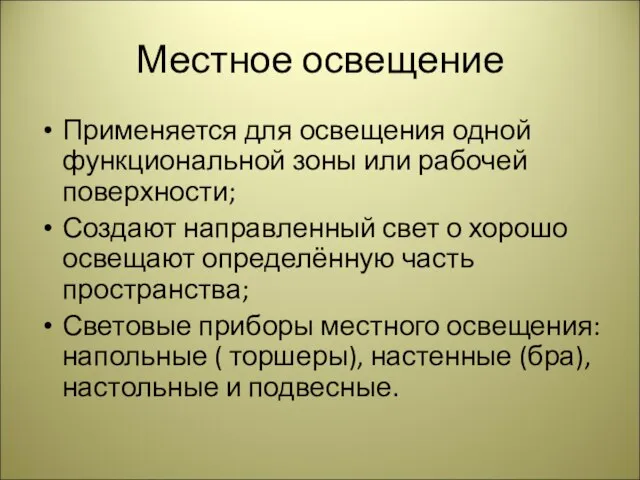 Местное освещение Применяется для освещения одной функциональной зоны или рабочей поверхности; Создают