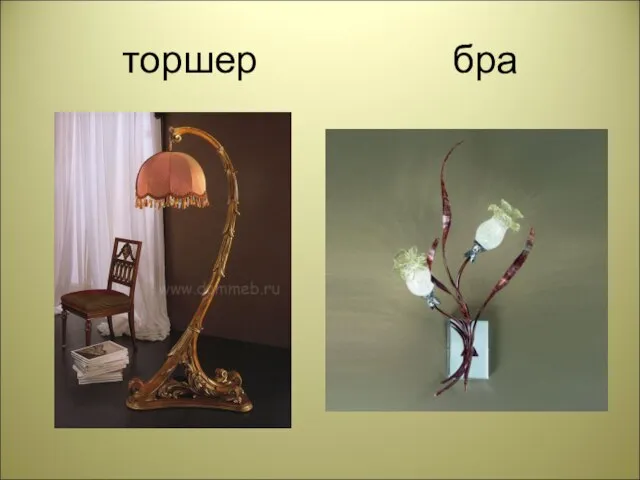 торшер бра