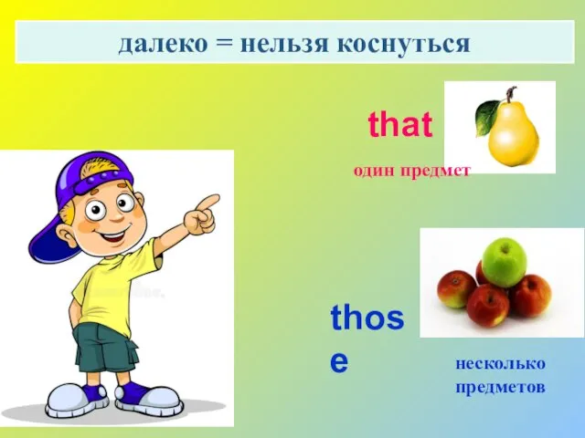 далеко = нельзя коснуться один предмет несколько предметов that those