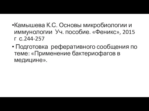 Камышева К.С. Основы микробиологии и иммунологии Уч. пособие. «Феникс», 2015 г с.244-257