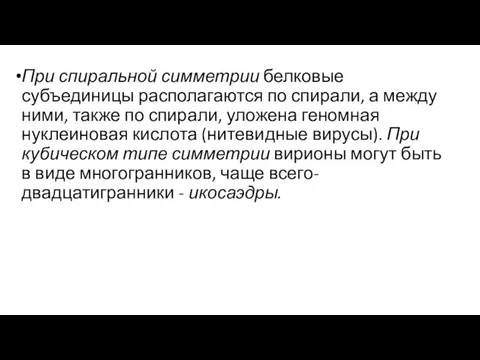 При спиральной симметрии белковые субъединицы располагаются по спирали, а между ними, также