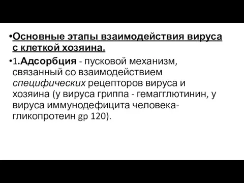 Основные этапы взаимодействия вируса с клеткой хозяина. 1.Адсорбция - пусковой механизм, связанный