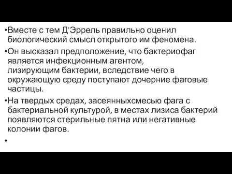 Вместе с тем Д'Эррель правильно оценил биологический смысл открытого им феномена. Он