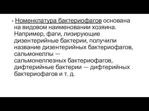 Номенклатура бактериофа­гов основана на видовом наименовании хозяина. Например, фаги, лизирующие дизентерийные бактерии,