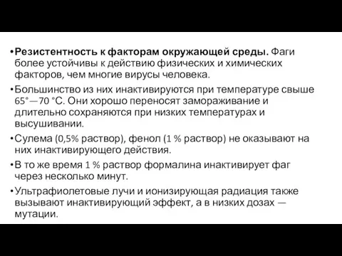 Резистентность к факторам окружающей среды. Фаги более устойчивы к действию физических и