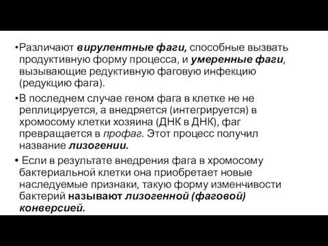 Различают вирулентные фаги, способные вызвать продуктивную форму процесса, и умеренные фаги, вызывающие