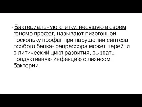 Бактериальную клетку, несущую в своем геноме профаг, называют лизогенной, поскольку профаг при