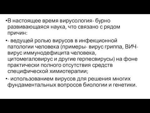 В настоящее время вирусология- бурно развивающаяся наука, что связано с рядом причин: