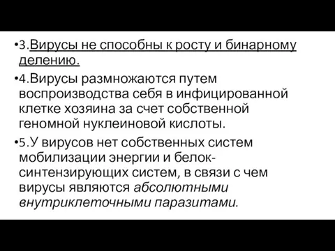 3.Вирусы не способны к росту и бинарному делению. 4.Вирусы размножаются путем воспроизводства