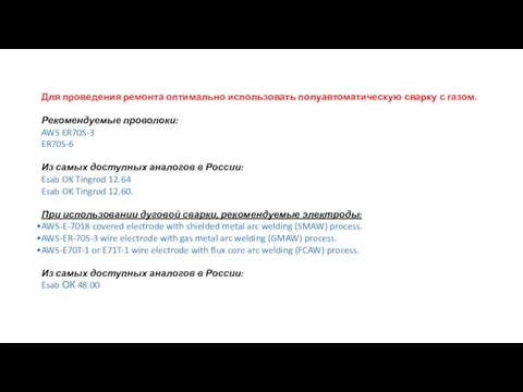 Для проведения ремонта оптимально использовать полуавтоматическую сварку с газом. Рекомендуемые проволоки: AWS