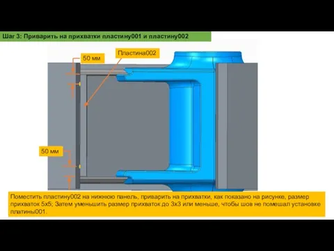 Пластина002 50 мм 50 мм Поместить пластину002 на нижнюю панель, приварить на