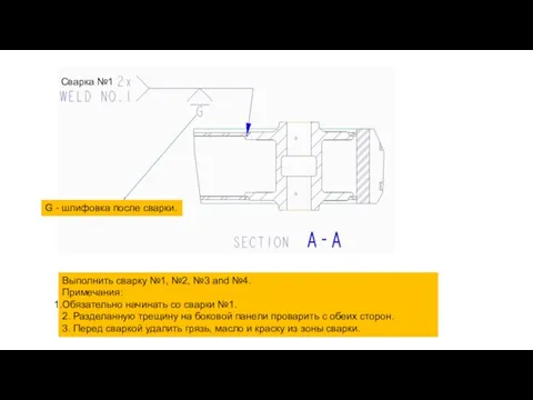 Выполнить сварку №1, №2, №3 and №4. Примечания: Обязательно начинать со сварки